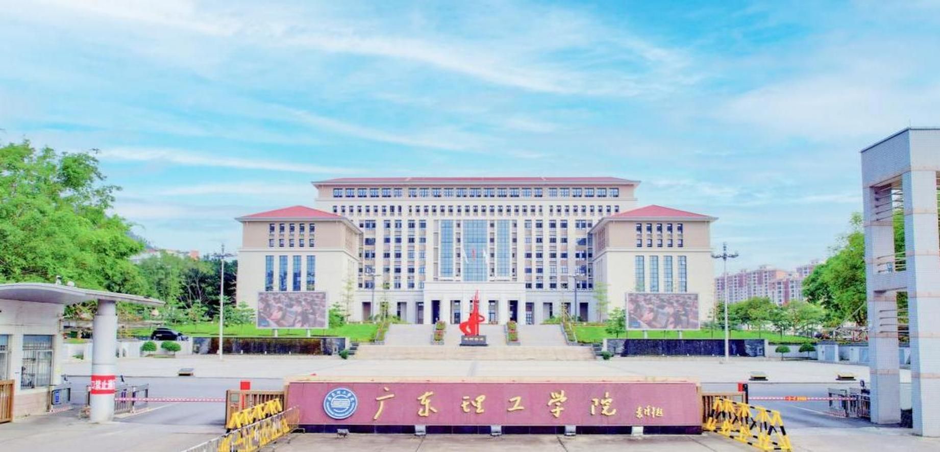 广东理工学院