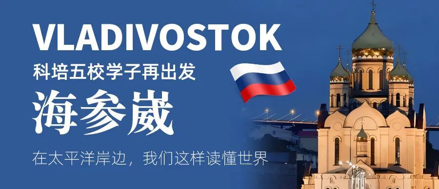 科培五校学子再出发 | 在太平洋岸边，我们这样读懂世界