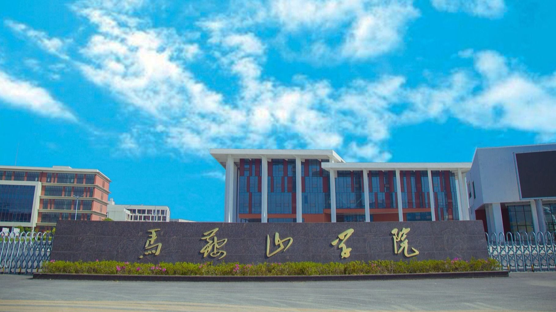 Ma’anshan University