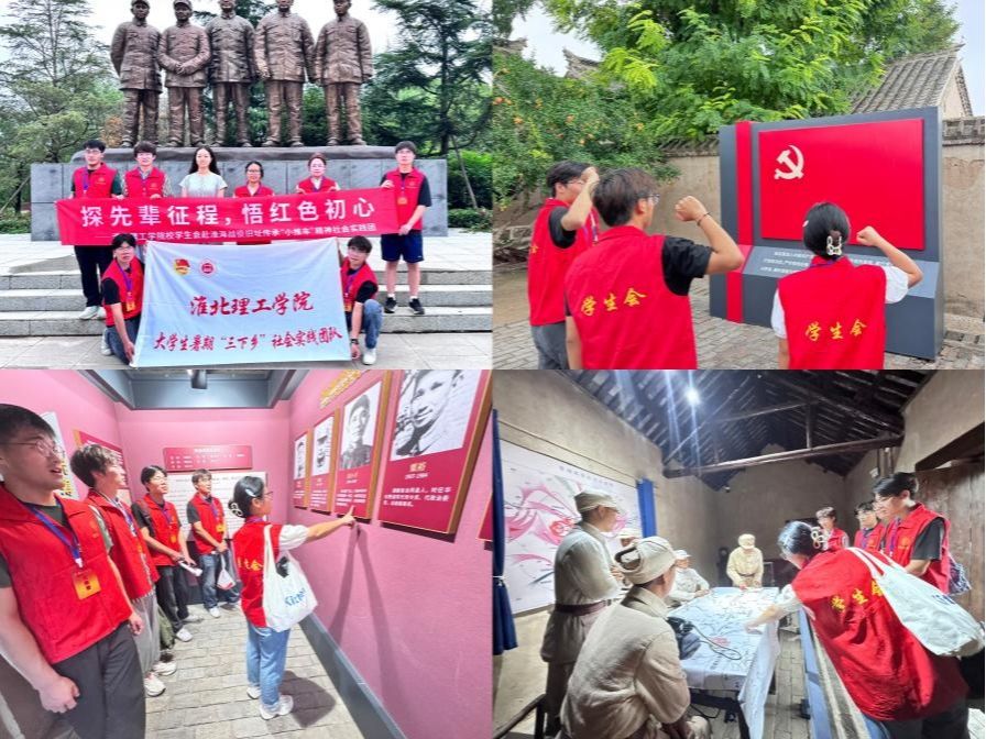 淮北理工学院校学生会赴皖苏多地开展暑期“三下乡”社会实践活动