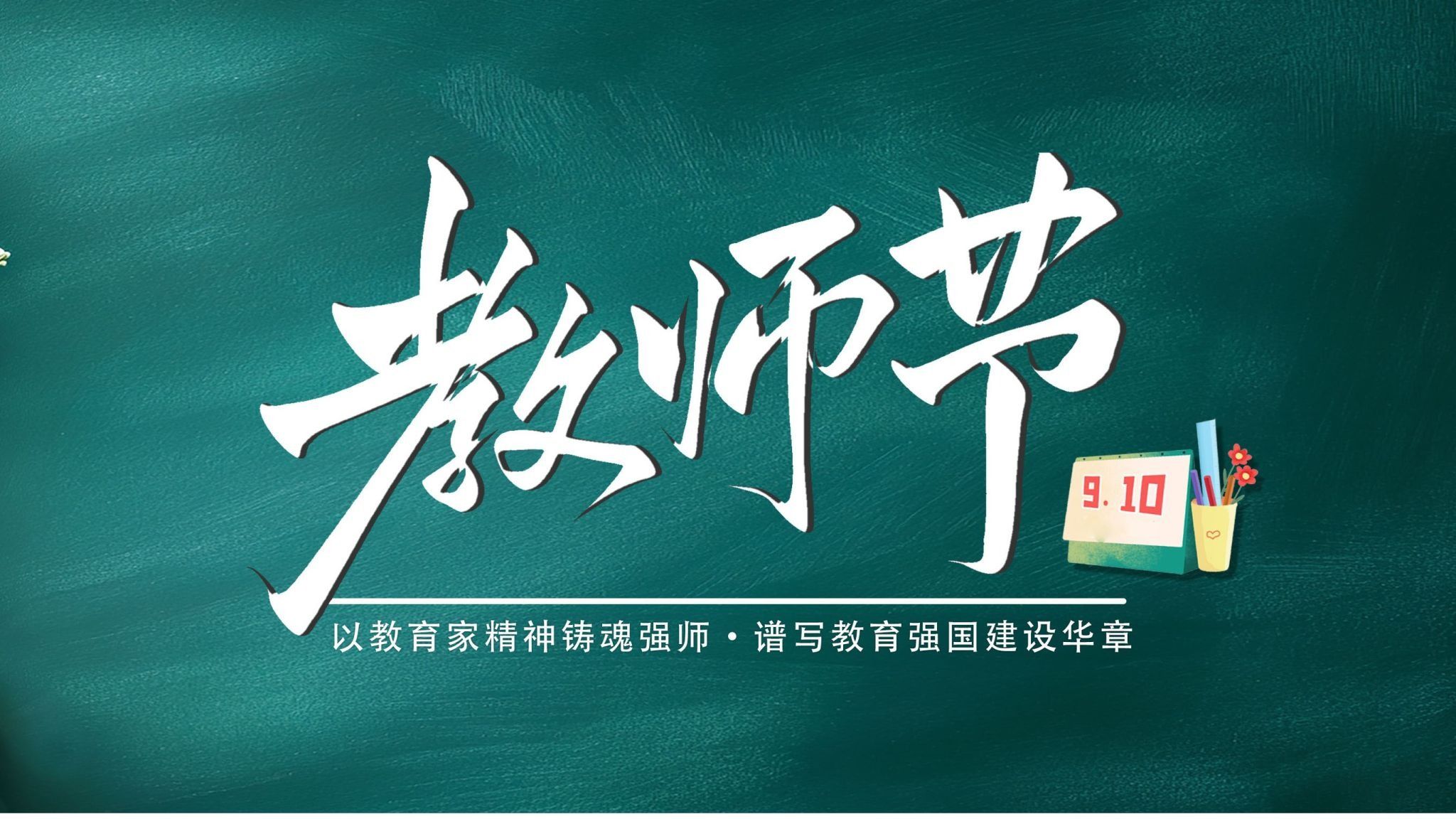 教师节快乐！来自董事长的教师节祝福
