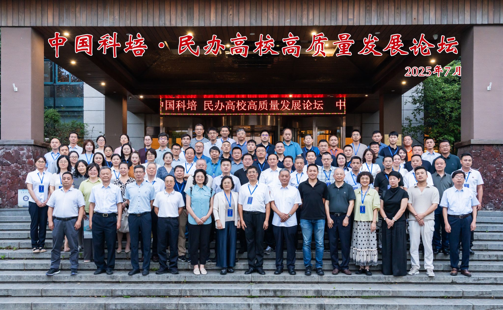 凝聚共识，擘画民办教育新未来丨中国科培·民办高校高质量发展论坛圆满闭幕！