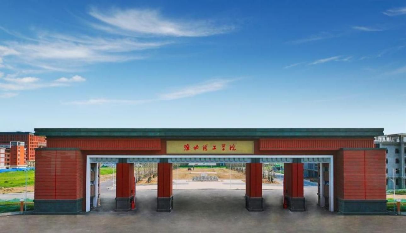 淮北理工学院