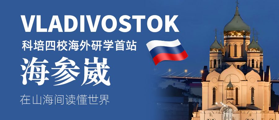 中国科培教育集团组织四校学子赴海参崴开展海外研学活动