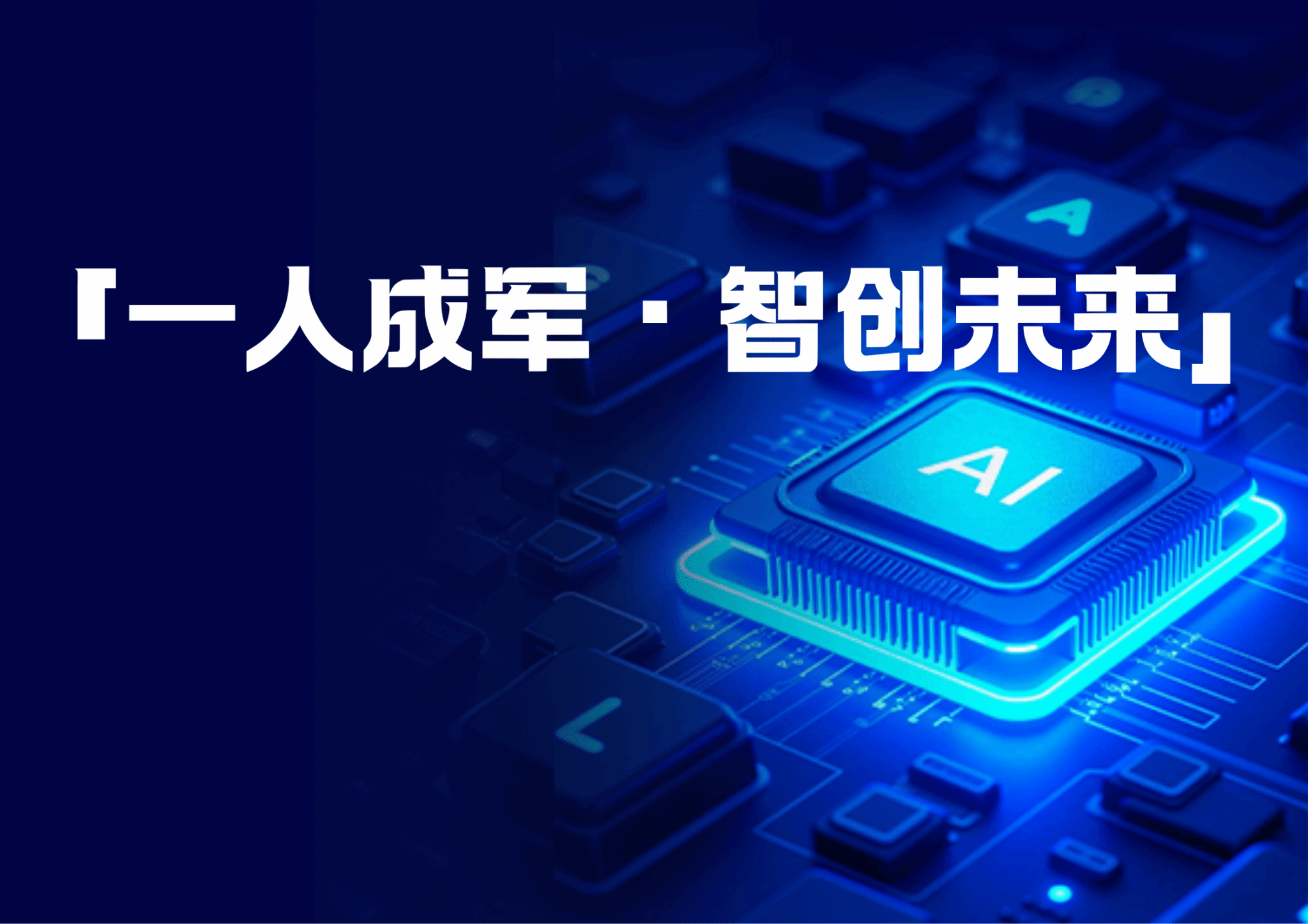「一人成军・智创未来」中国科培成立人工智能OPC项目工作组
